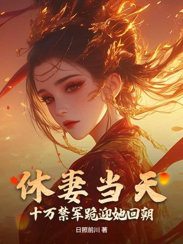 休妻百科