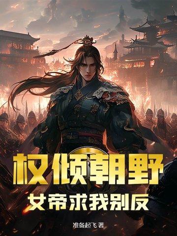 权倾朝野女帝求我别反