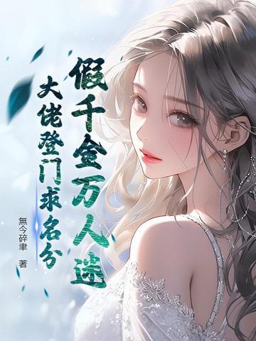 假千金人设
