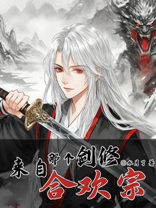 剑修来自合欢宗完整版