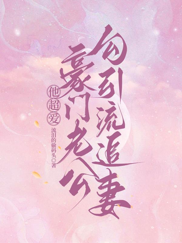 大佬他当爹了全文阅读