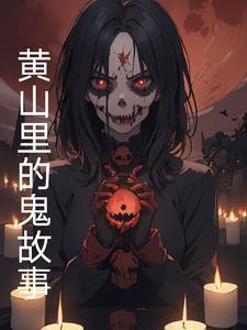 黄山里的怪事