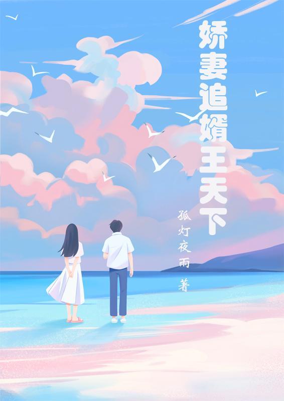 娇妻追婿王天下全文阅读