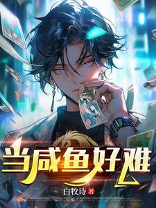 当个咸鱼好难 阿茶