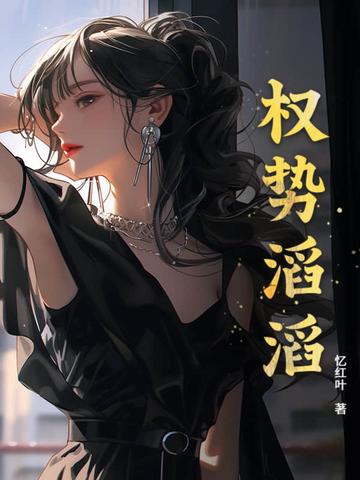 权势滔天