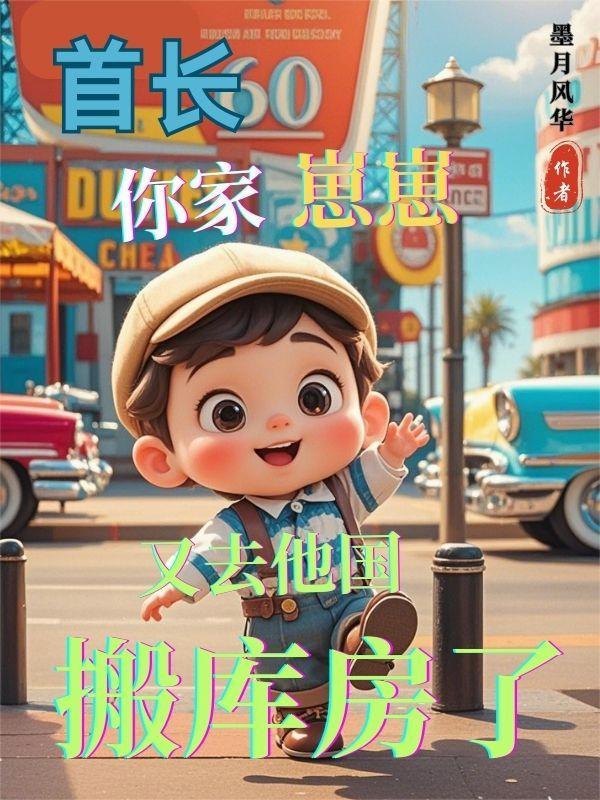首长大人家里有娇萌娃