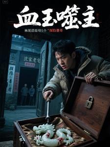 血玉有多邪
