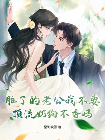 脏了