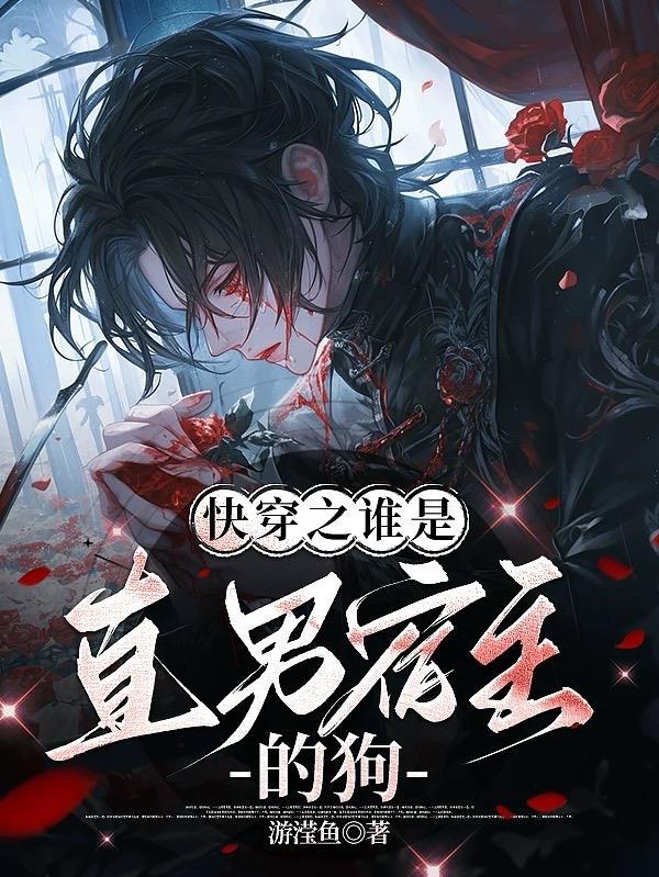 宿主是直男肿么破