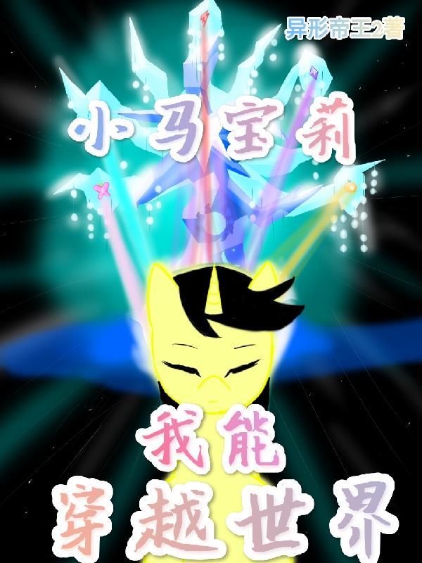 小马宝莉穿越到人类世界