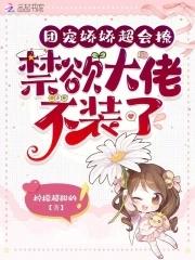 禁欲大佬不装了柠檬超甜的免费阅读