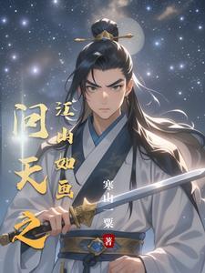 问天之江山如画笔趣阁免费阅读
