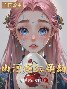 山河红颜