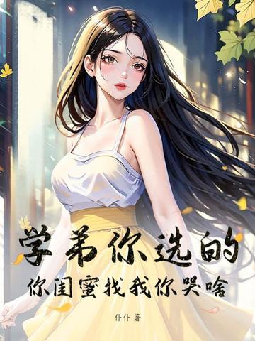 学弟ta要来找我玩