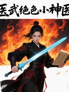 绝武医神笔趣阁