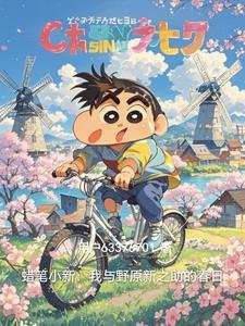 蜡笔小新动画中