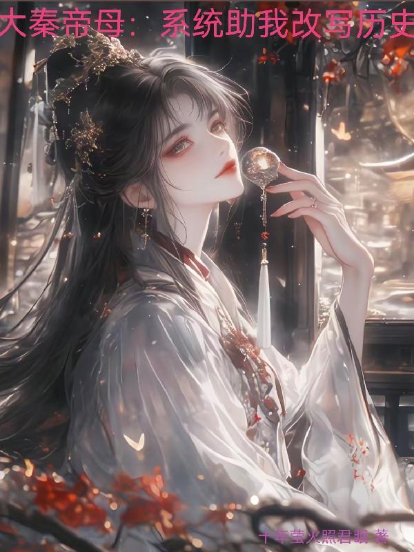 大秦帝王系统