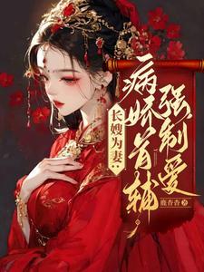 病娇首辅的娇软侧室
