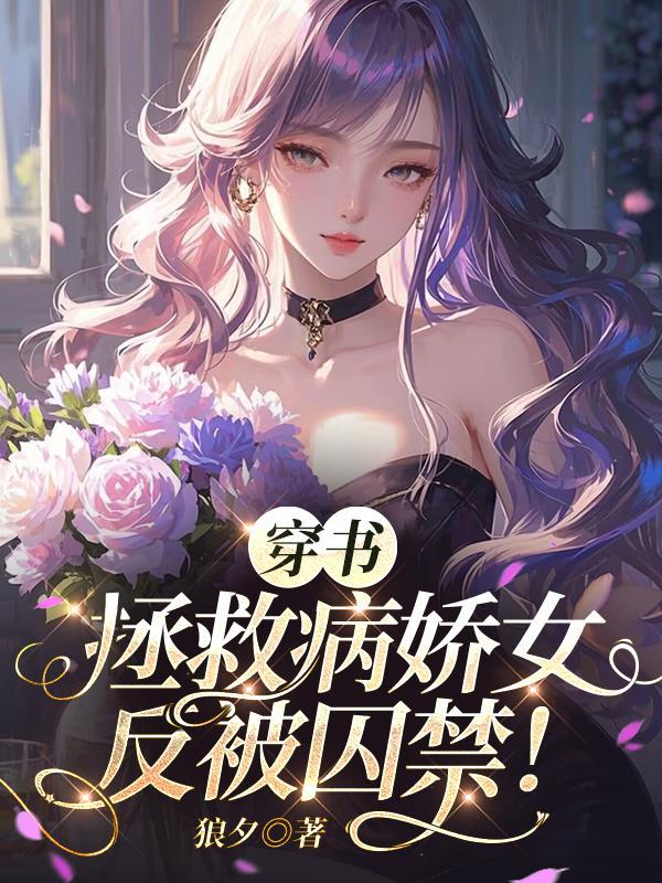 女主穿书拯救病娇男主推荐