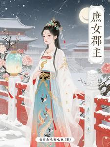 庶女也是郡主吗