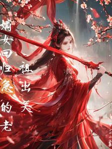 嫡女回归急的老祖出关凤云曦