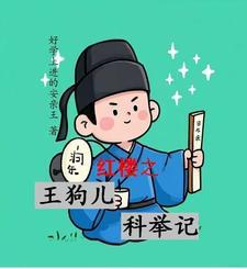 红楼梦王狗儿