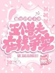兽世娇养手册五个兽夫在线争宠免费阅读