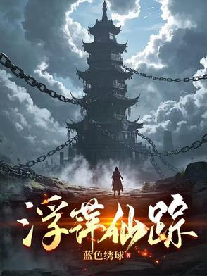 浮萍篇