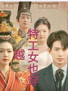 特工穿越排行榜女生版