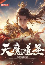 天魔道是什么意思