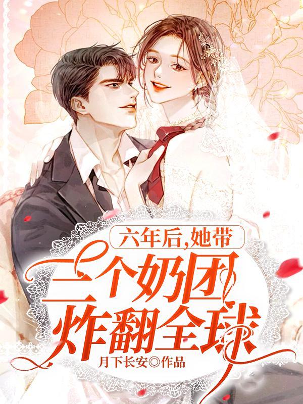 六年后她带三个奶团炸翻全球男主女主是谁