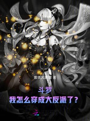 穿越斗罗大陆成了反派