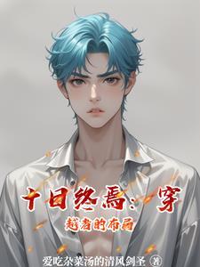 十日游戏的原著