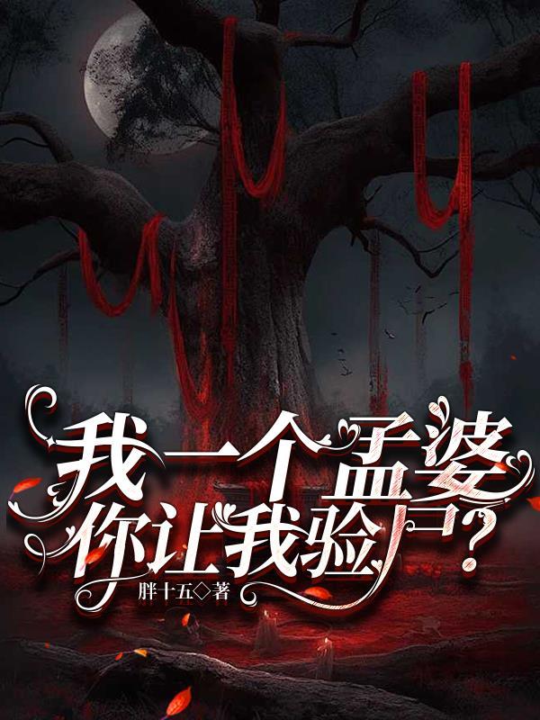我是一个孟婆