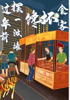 适合过年摆摊的小吃