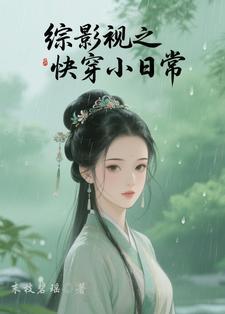 综影视之快穿文