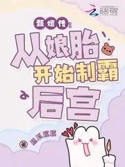 华妃 穿越