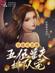 穿越成雌兽的