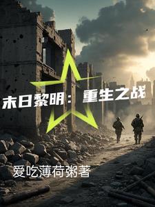 末日黎明重生之战在线观看