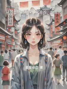主角从派出所开始破案的