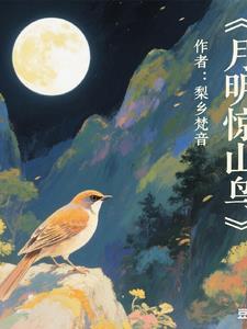 月山惊山鸟时鸣春涧中的意思