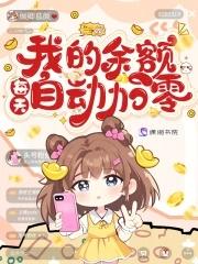 我的余额每天自动加零免费阅读