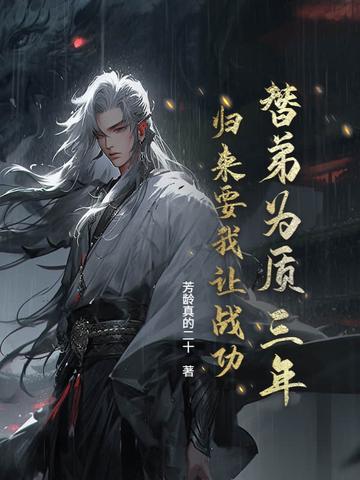替兄为官三年