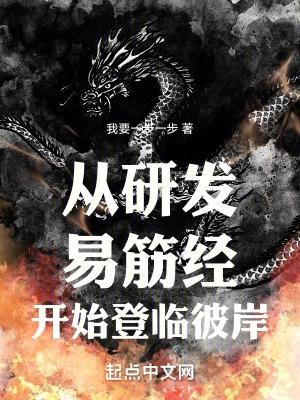 从研发易筋经开始登临彼岸阅读书屋