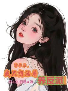 穿书后我只想