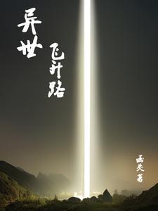异世飞刀免费阅读