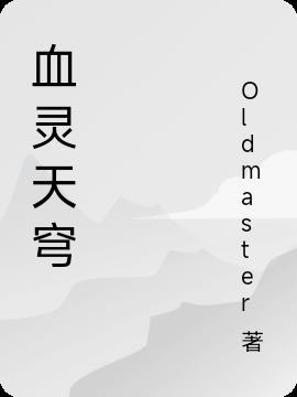 血灵神全文免费阅读