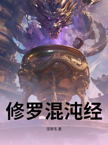 混沌修神传说