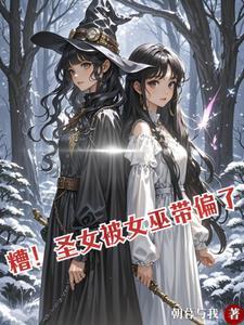 别惹魔女