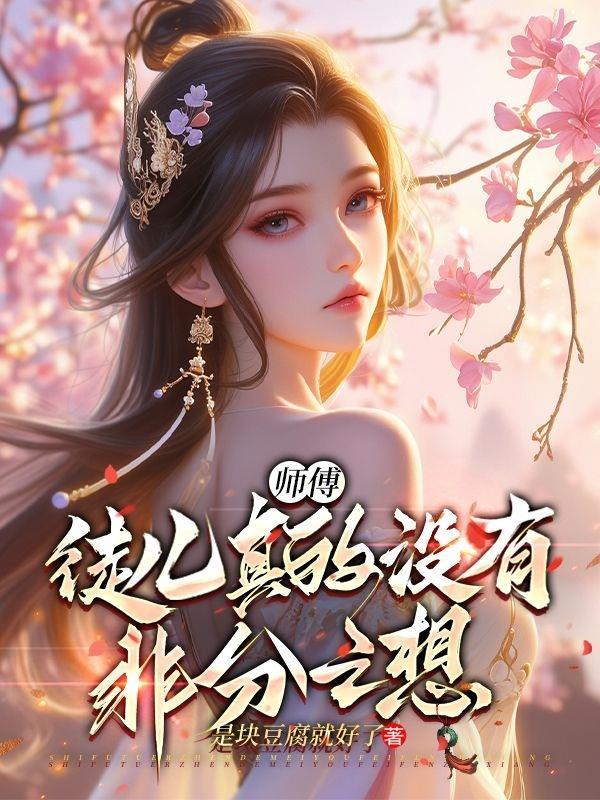 师傅徒儿有礼了免费阅读